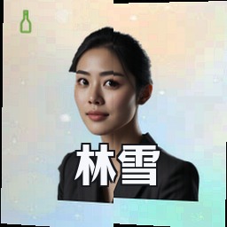 林雪